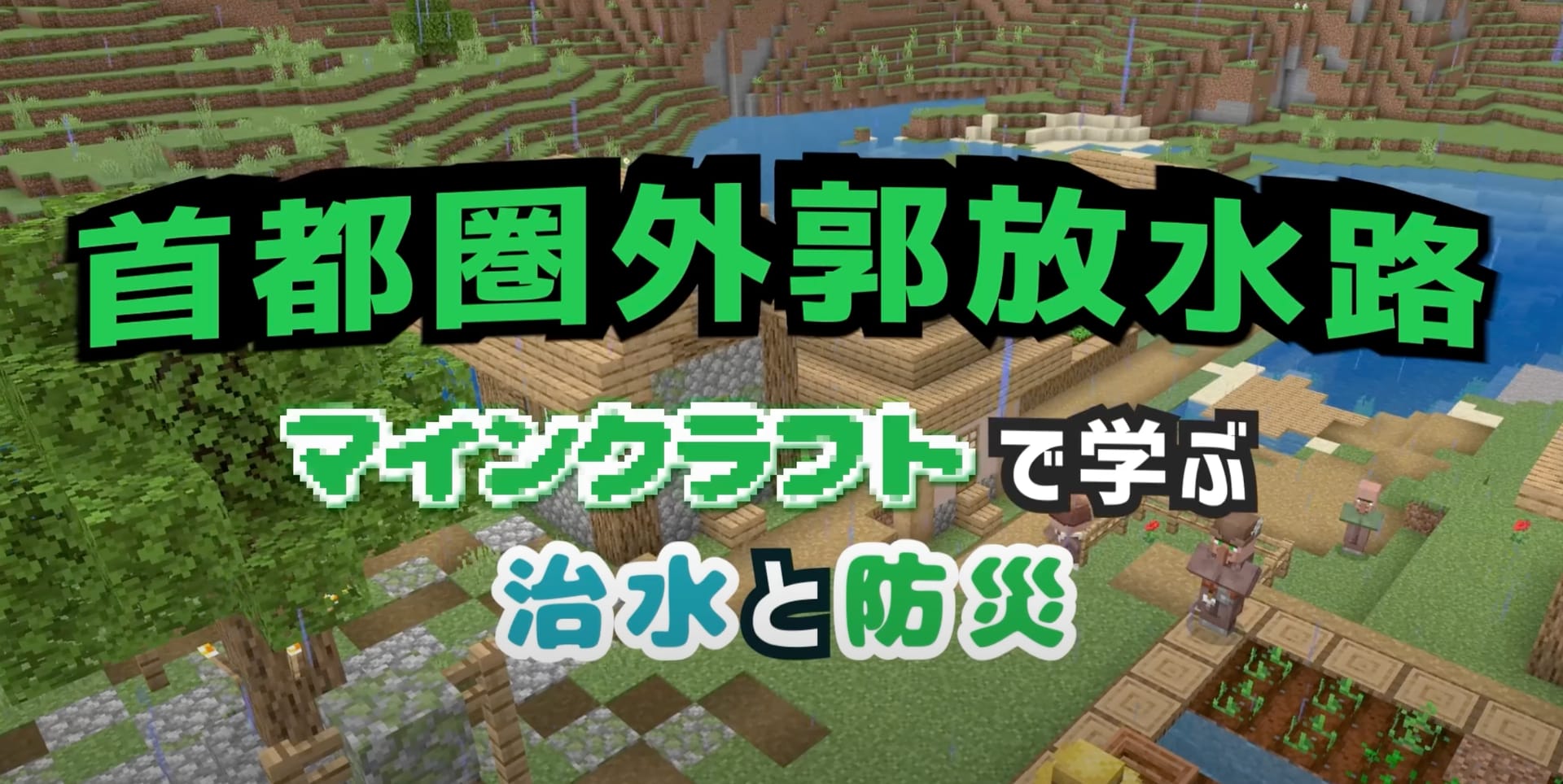 国土交通省、首都圏外郭放水路をマインクラフトでリアルに再現―ゲーム内で探検しながら治水施設の仕組みを学習
