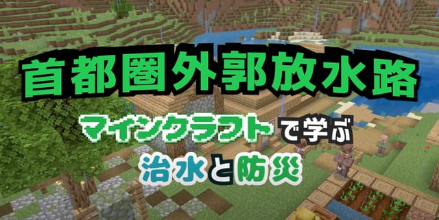 国土交通省、首都圏外郭放水路をマインクラフトでリアルに再現―ゲーム内で探検しながら治水施設の仕組みを学習