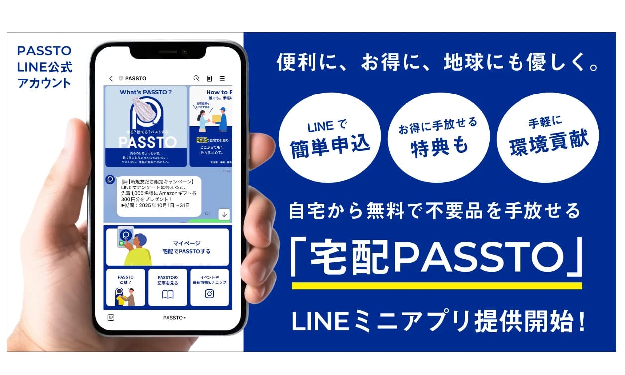 「宅配PASSTO」のLINE公式アカウントとLINEミニアプリが同時リリース―集荷依頼をスマホで完結
