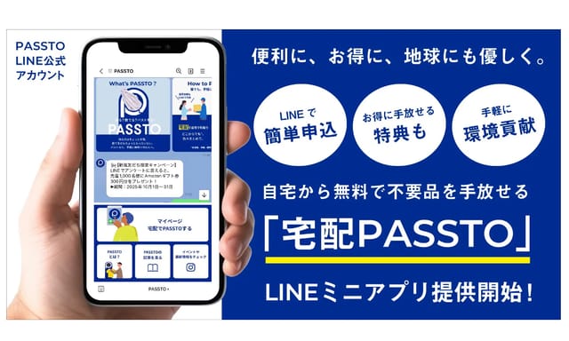 「宅配PASSTO」のLINE公式アカウントとLINEミニアプリが同時リリース―集荷依頼をスマホで完結