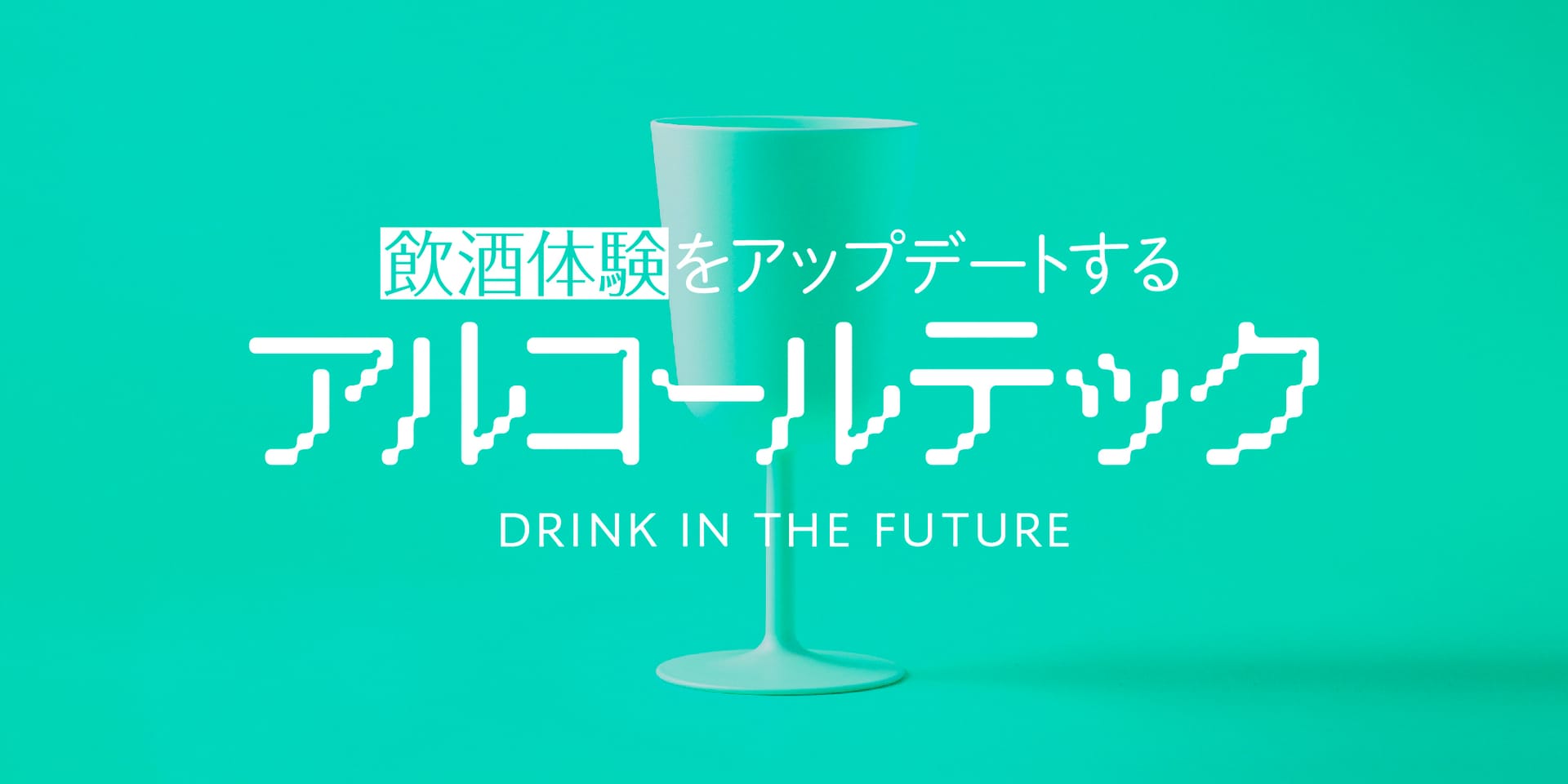 飲酒体験をアップデートする、 アルコールテック