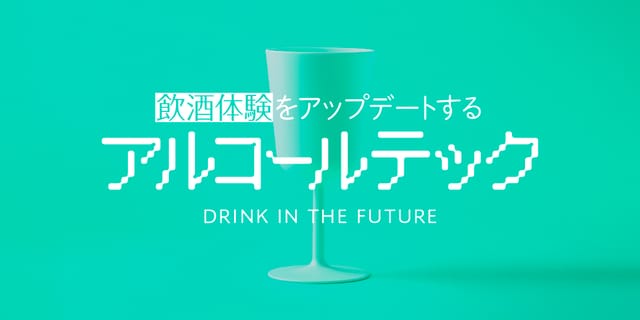 飲酒体験をアップデートする、 アルコールテック
