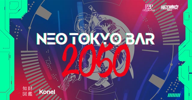 2050年の“未来のバー”を先行体験？「NEO TOKYO BAR 2050」に行ってみた
