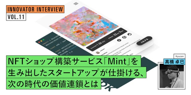話題のNFTショップ構築サービス「Mint」を生み出したスタートアップが仕掛ける、次の時代の価値連鎖とは
