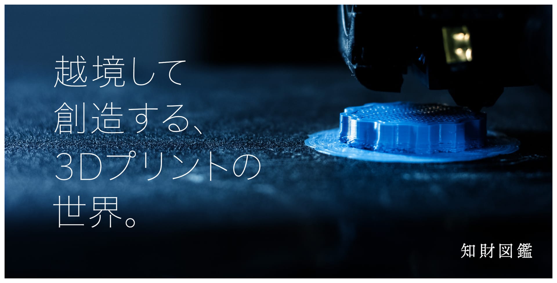 越境して創造する、3Dプリントの世界。