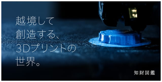 越境して創造する、3Dプリントの世界。