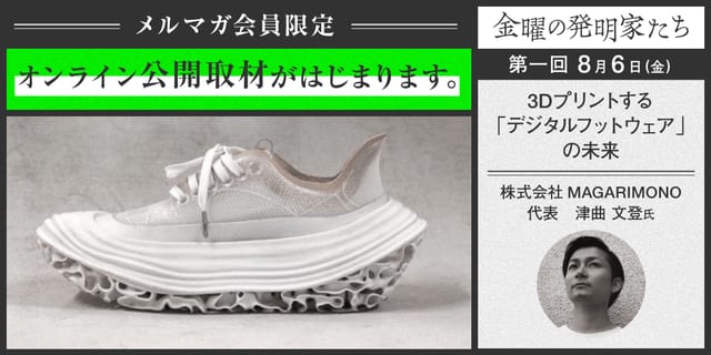 【メルマガ会員限定】オンライン公開取材がはじまります。
