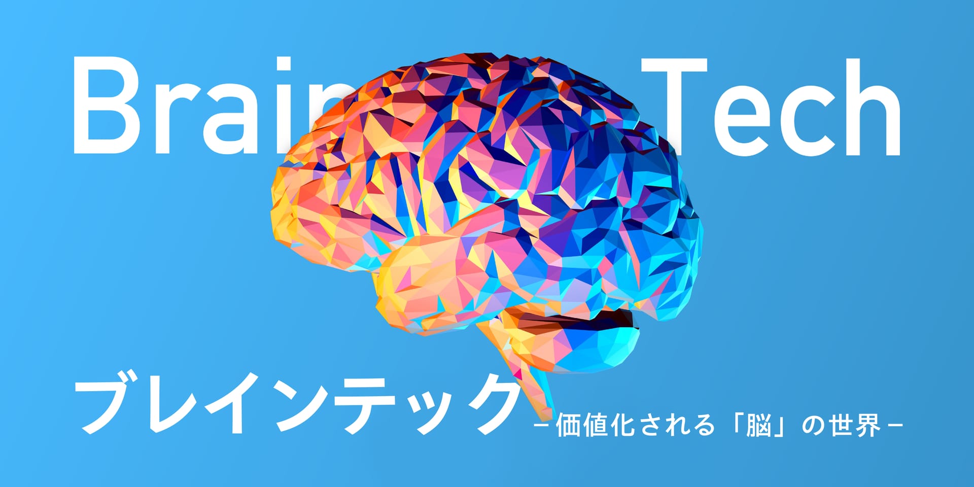 ブレインテック -価値化される「脳」の世界-