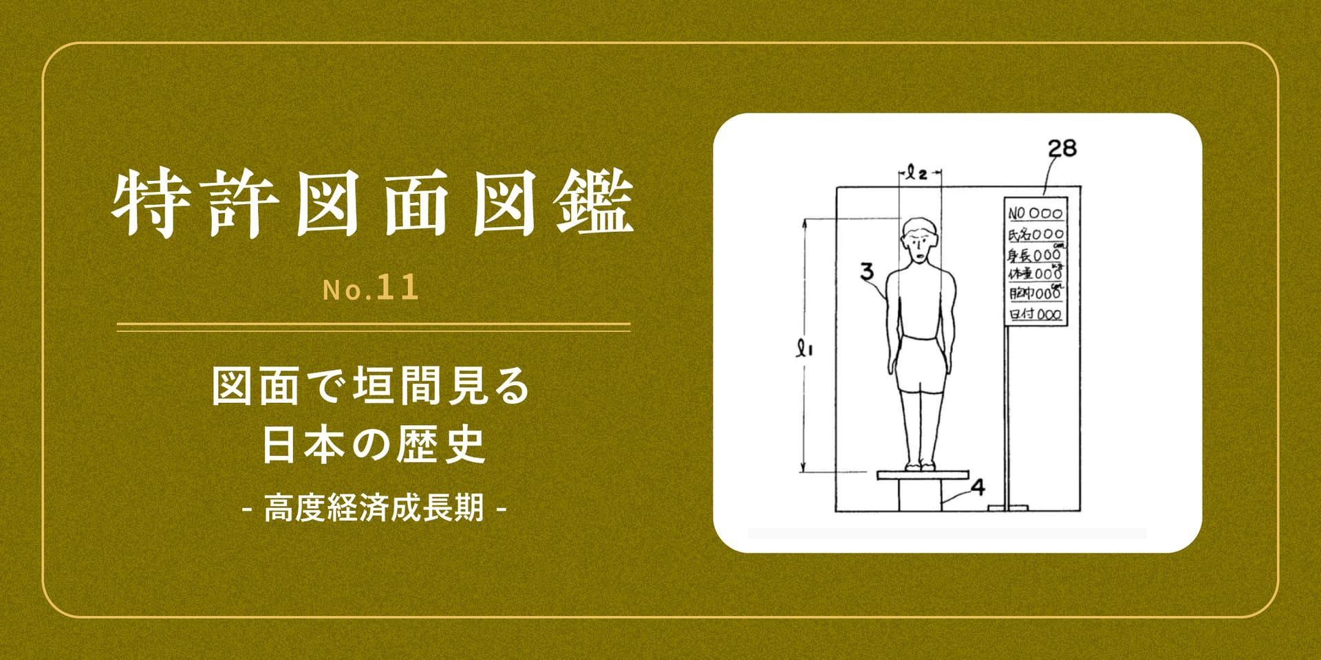 【特許図面図鑑 No.11】図面で垣間見る日本の歴史④～高度経済成長期～