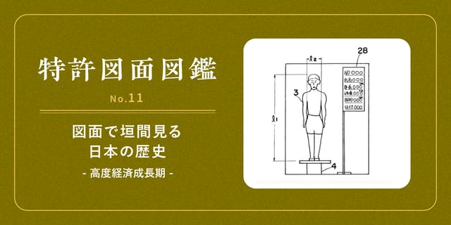 【特許図面図鑑 No.11】図面で垣間見る日本の歴史④～高度経済成長期～