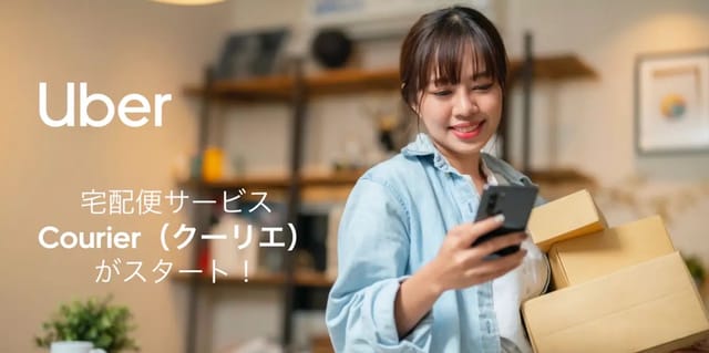 Uberで荷物が送れる即時配達サービス「Courier」開始―22都道府県で展開、平均30分で配達