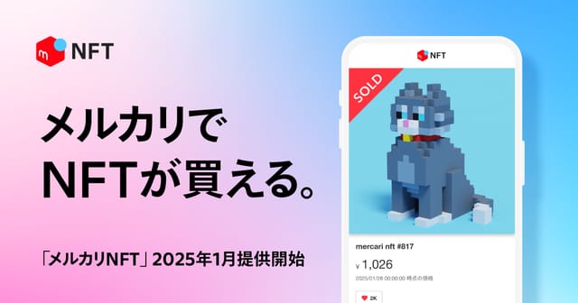 メルカリでNFT売買が可能に、「メルカリNFT」の提供開始―売上金やポイントで購入、「OpenSea」の人気NFTも取引可