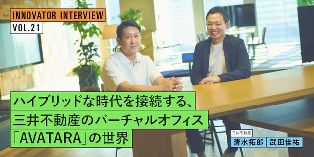 ハイブリッドな時代を接続する、 三井不動産のバーチャルオフィス 「AVATARA」の世界