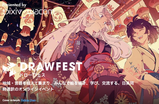 大規模オンライン作画フェス「Drawfest（ドローフェス）」をピクシブとワコムが共同開催─日英同日通訳で地域・言語を超えた交流を楽しむ