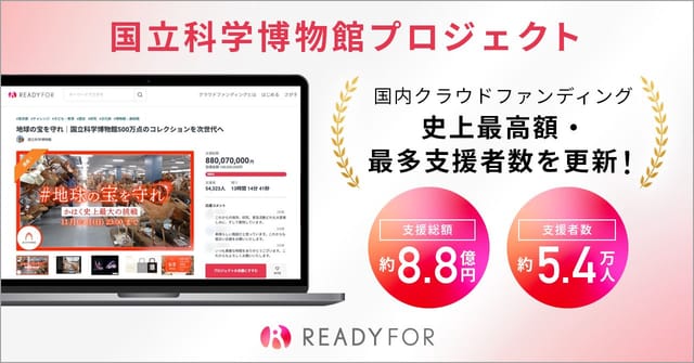 国立科学博物館、国内クラウドファンディング史上最高額を更新─約5.7万人、約9.2億円の支援を調達