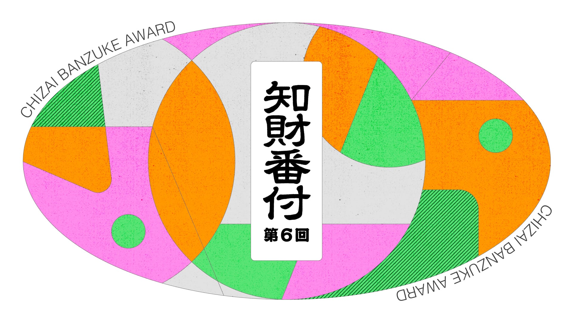 【第6回 知財番付】ファイナリストが決定─今年の注目技術から知財ハンターが選ぶ、“すごい知財” 発表
