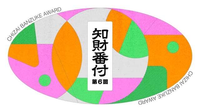 【第6回 知財番付】ファイナリストが決定─今年の注目技術から知財ハンターが選ぶ、“すごい知財” 発表