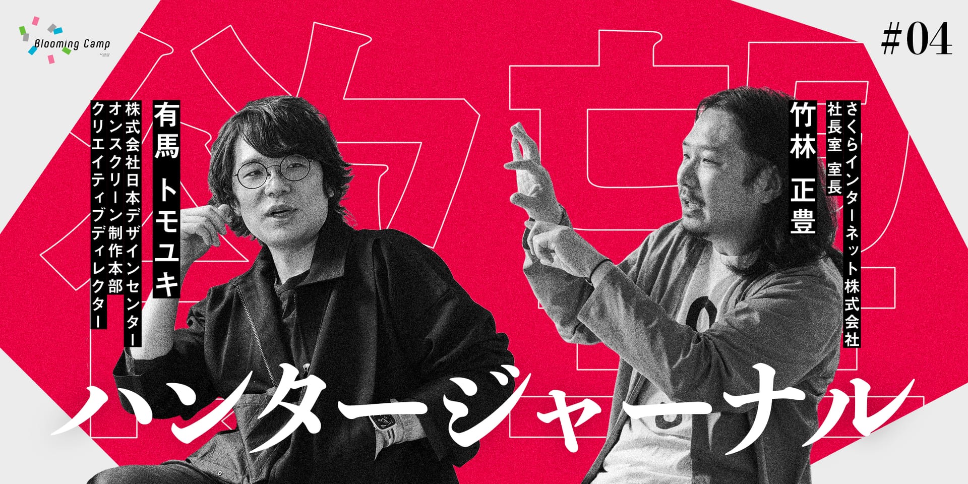 「勘違い」から文化が生まれる。有馬トモユキが語る1998年の衝撃とデザインの変数―【欲望ハンタージャーナル】 #04