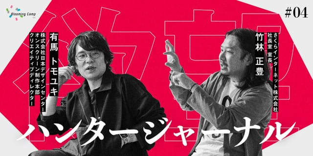 「勘違い」から文化が生まれる。有馬トモユキが語る1998年の衝撃とデザインの変数―【欲望ハンタージャーナル】 #04