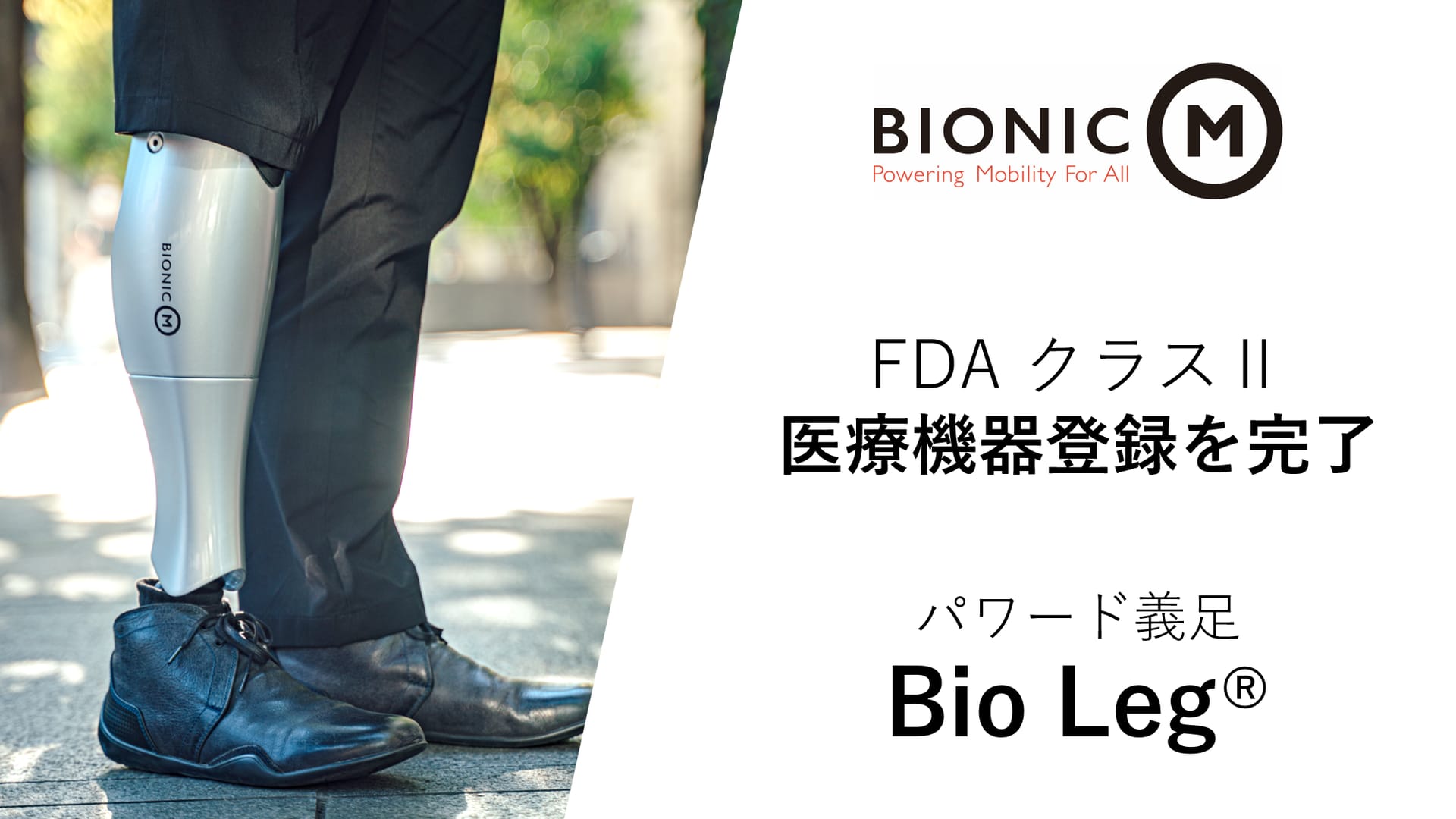 動力アシスト機能付きパワード義足「Bio Leg®」、米国食品医薬品局(FDA)クラスⅡ医療機器に登録