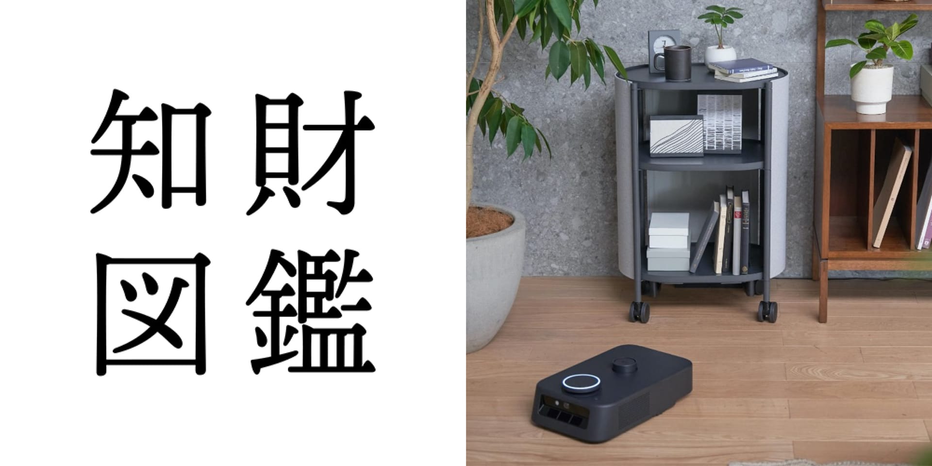 知財図鑑 generated by AI #024─ カチャカ：自動運転で動く収納家具ロボット