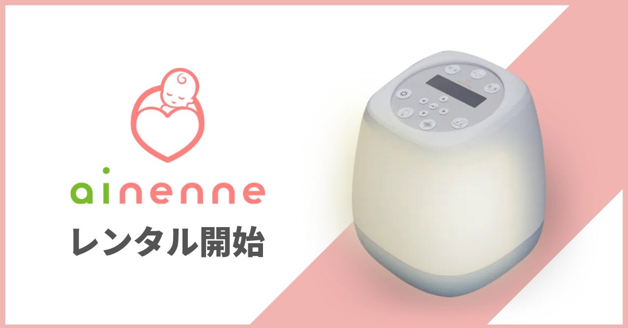 赤ちゃんの寝かしつけをサポートするスマートベッドライト「ainenne（あいねんね）」のレンタルサービスが開始