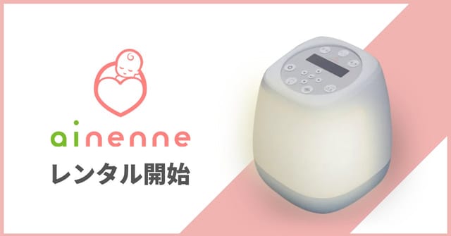 赤ちゃんの寝かしつけをサポートするスマートベッドライト「ainenne（あいねんね）」のレンタルサービスが開始