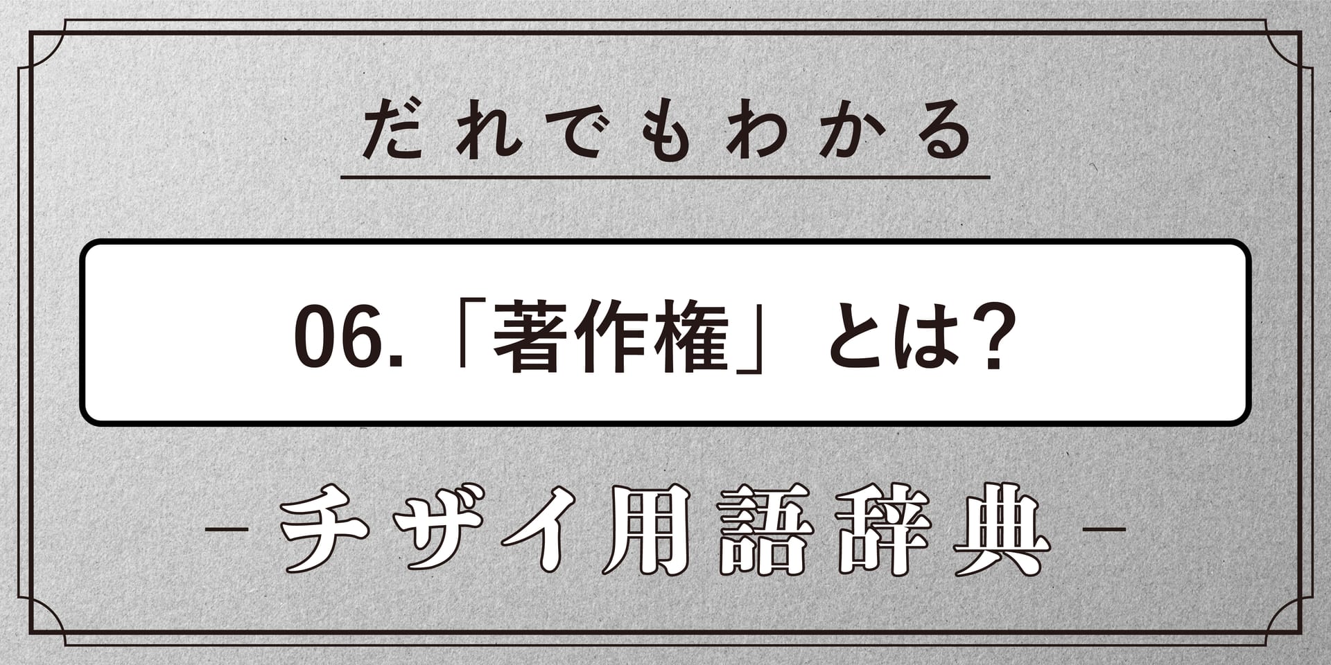 著作権とは?【だれでもわかるチザイ用語辞典】