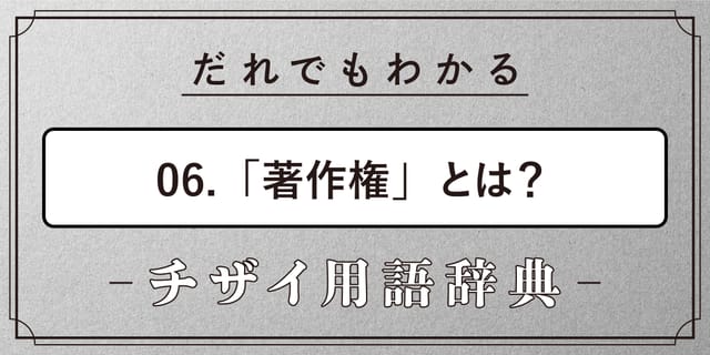 著作権とは？【だれでもわかるチザイ用語辞典】