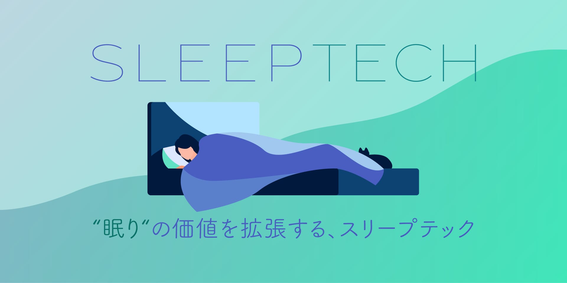 “眠り”の価値を拡張する、スリープテック