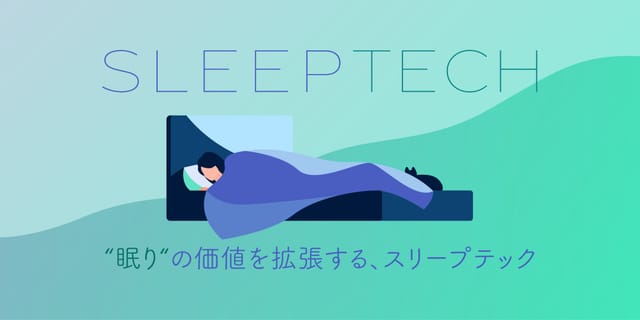 “眠り”の価値を拡張する、スリープテック