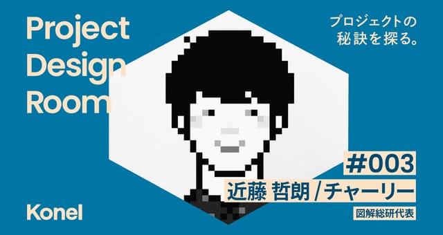 Project Design Room #003─図解で世界の共通言語をつくる