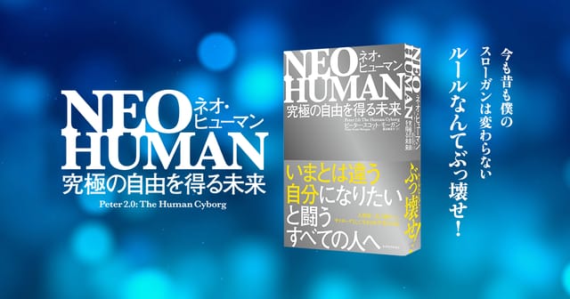病気に立ち向かいネオヒューマンとして生きる決断─人類初｢AIと融合｣した61歳科学者の著書が日本発売