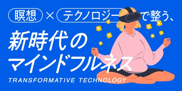 瞑想×テクノロジーで整う、新時代のマインドフルネス