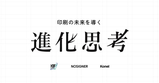 「印刷の未来を導く - 進化思考」～生物の進化のように、アイデアを発想する思考法を学ぶ～ ハイデル・フォーラム21主催のオンラインセミナーが開催