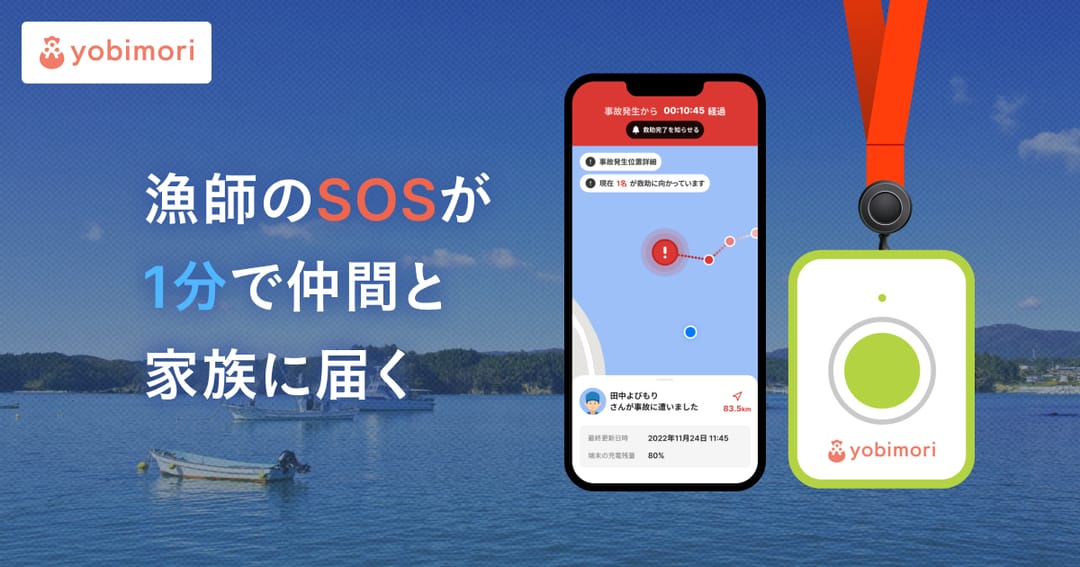 IoTを活用した海難救助ネットワークシステム