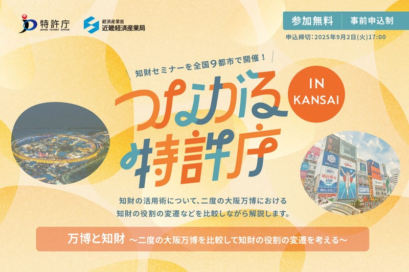 「万博と知財」をテーマに「つながる特許庁 in KANSAI」イベント開催―知財図鑑・荒井亮が登壇