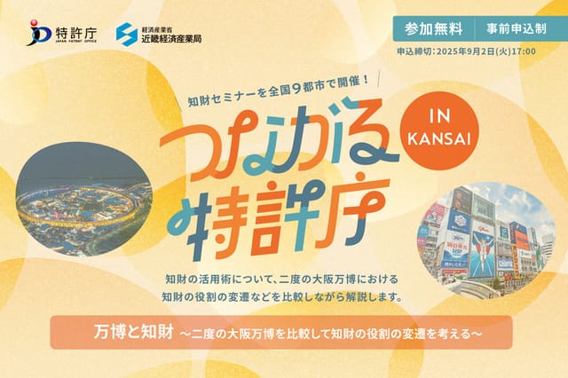 「万博と知財」をテーマに「つながる特許庁 in KANSAI」イベント開催―知財図鑑・荒井亮が登壇