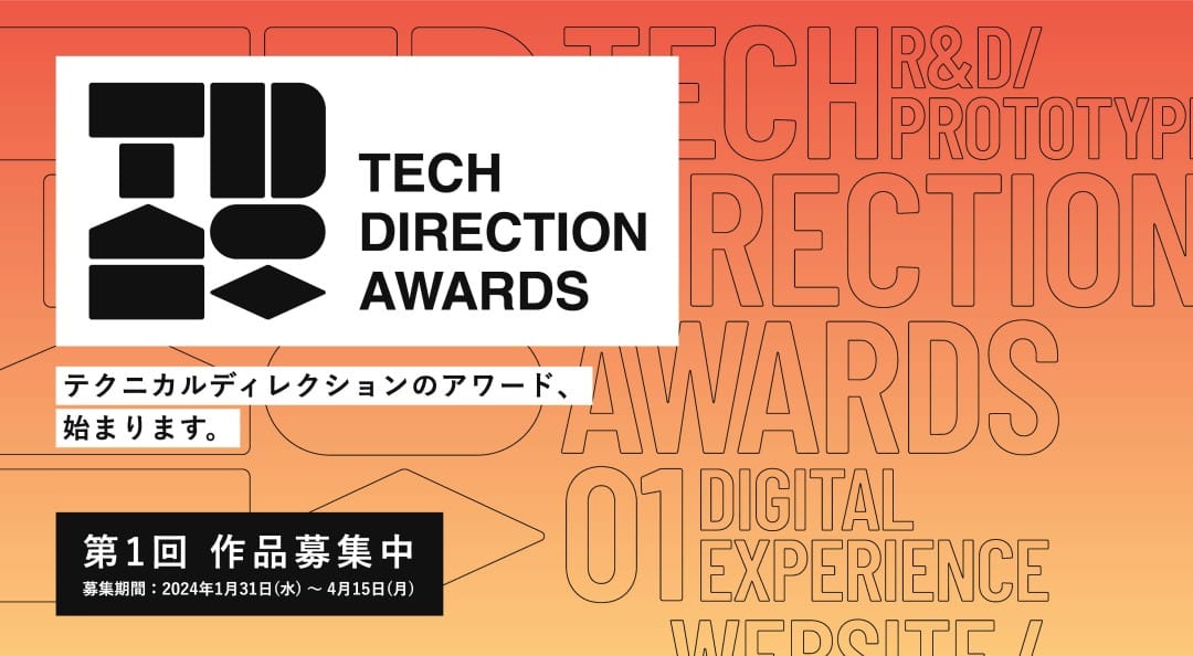 「第1回 テクニカルディレクションアワード」公募開始─テクニカルディレクションが優れたプロジェクトを表彰、具現化への技術的プロセスを評価