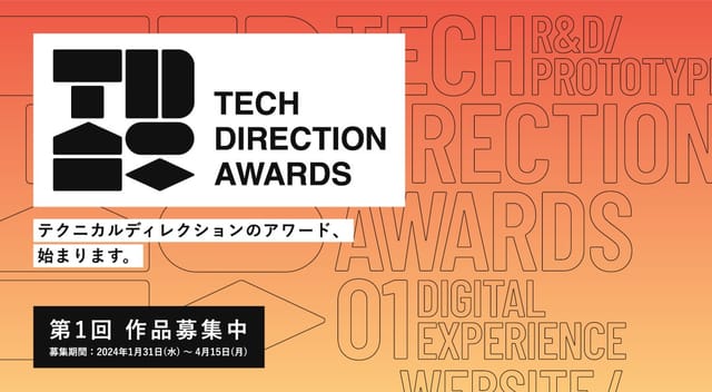 「第1回 テクニカルディレクションアワード」公募開始─テクニカルディレクションが優れたプロジェクトを表彰、具現化への技術的プロセスを評価