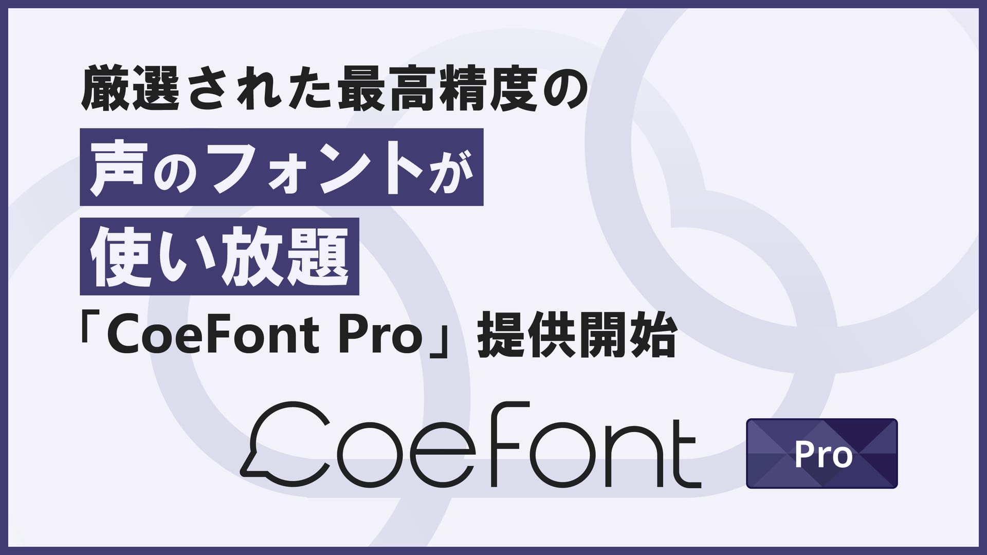 AI音声合成「CoeFont Pro」提供開始―厳選された最高精度の“声のフォント”が使い放題