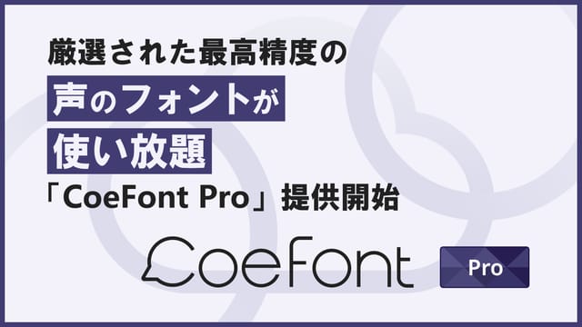 AI音声合成「CoeFont Pro」提供開始―厳選された最高精度の“声のフォント”が使い放題