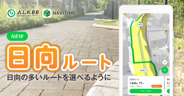 「ALKOO by NAVITIME」と「NAVITIME」に日向ルート登場─日陰ルートに続き、快適なルート選択をサポート