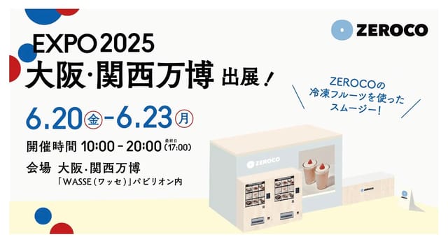 鮮度保持技術「ZEROCO」が大阪・関西万博に出展―6月20日から4日間、未来の食体験を提供