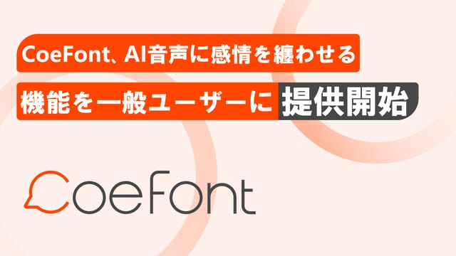 AI音声合成プラットフォーム「CoeFont（コエフォント）」に“喜怒哀楽”をまとわせる機能が開始