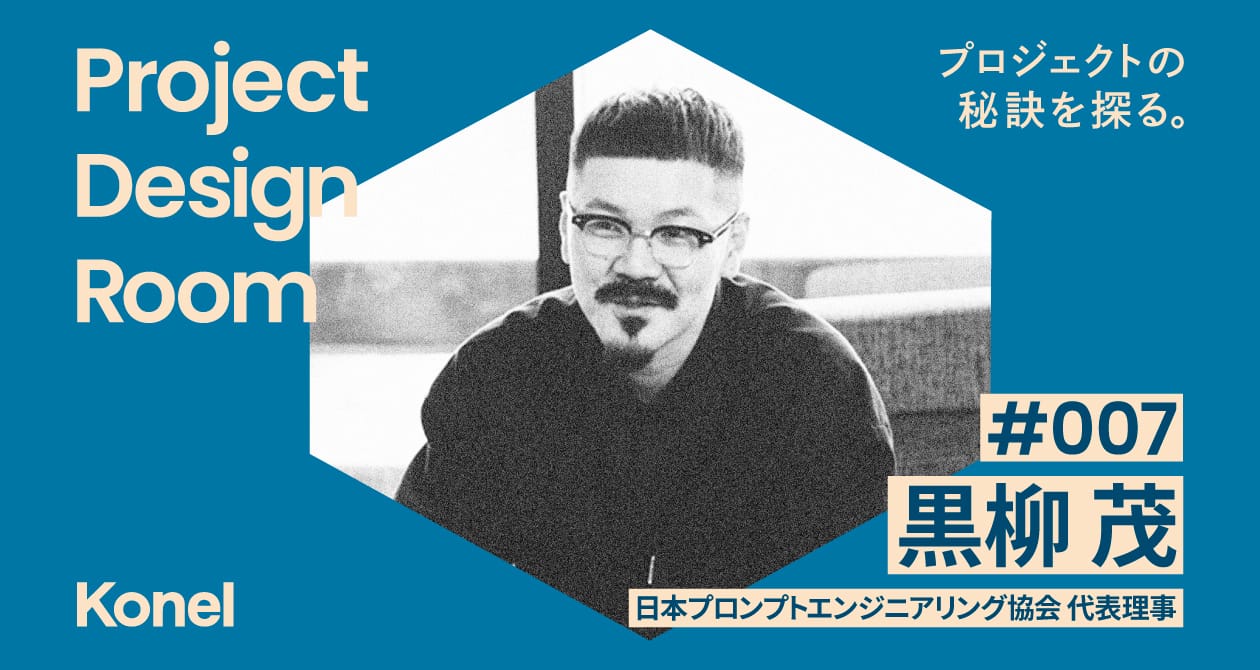 Project Design Room #007─AI時代・データサイエンティストとつくるプロジェクト