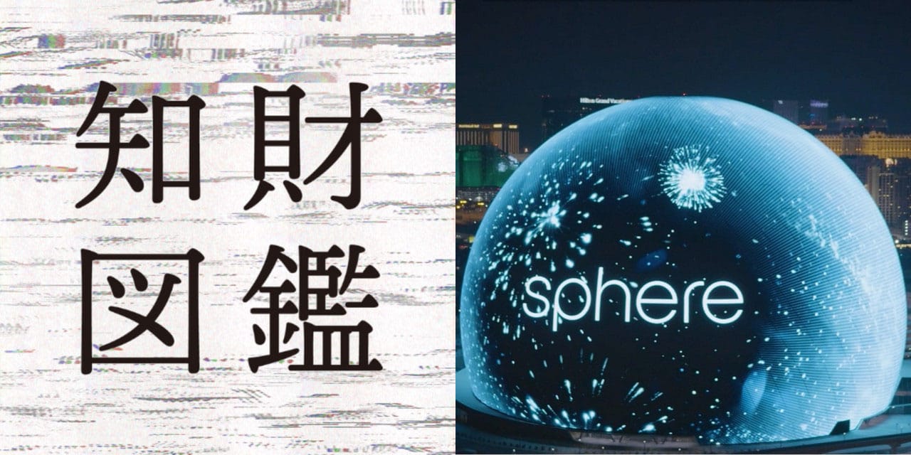 知財図鑑 generated by AI #015─360度の没入体験をもたらす球体型アリーナ「Sphere」