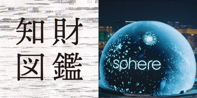 知財図鑑 generated by AI #015─360度の没入体験をもたらす球体型アリーナ「Sphere」