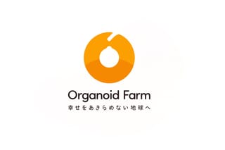 株式会社オルガノイドファーム