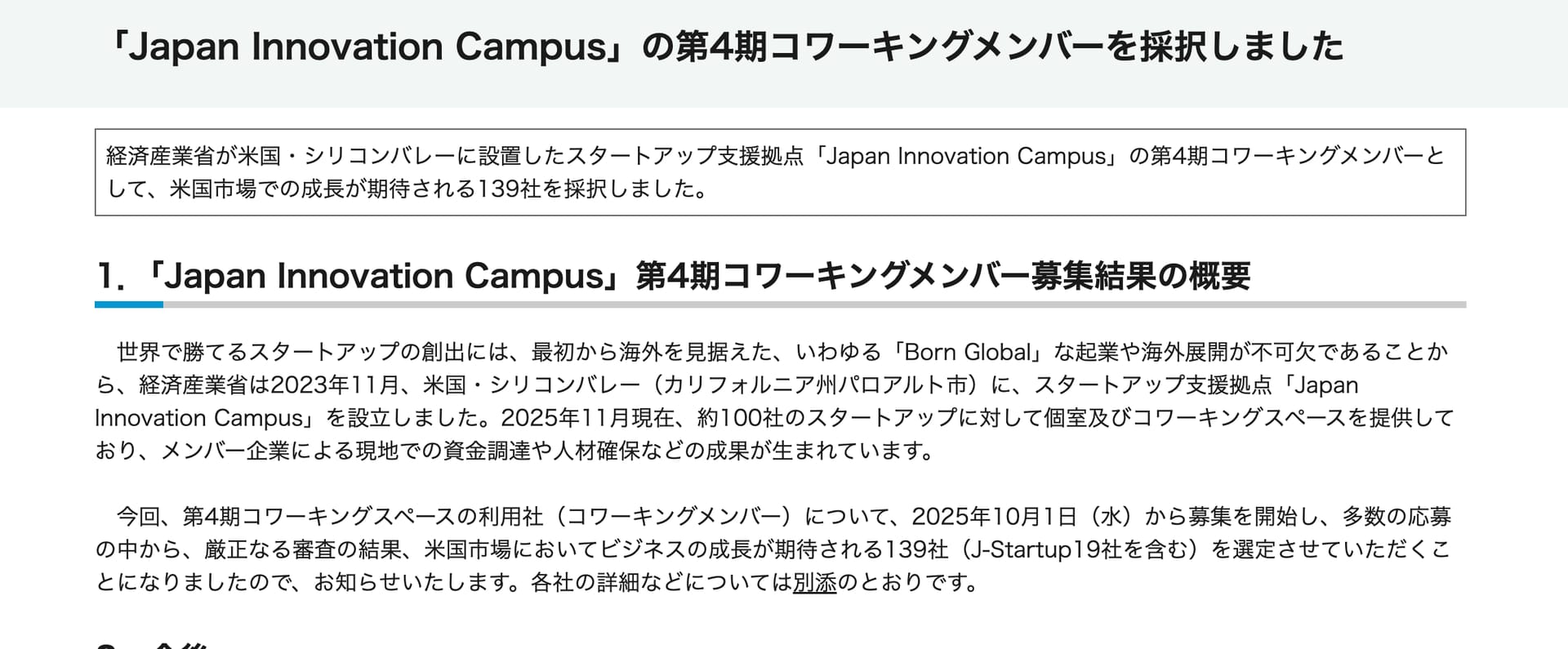 経済産業省、スタートアップ支援拠点「Japan Innovation Campus」の第4期コワーキングメンバー139社を採択